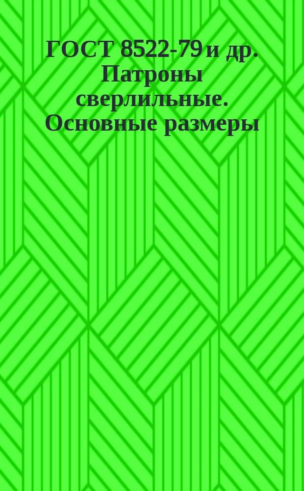 ГОСТ 8522-79 и др. Патроны сверлильные. Основные размеры