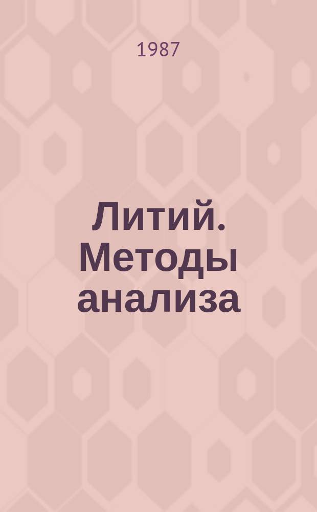 Литий. Методы анализа