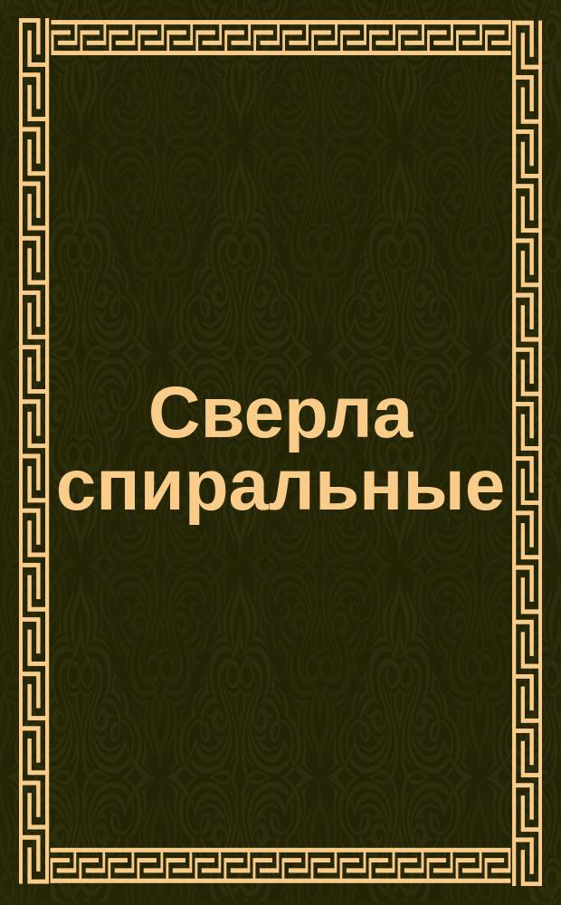 Сверла спиральные