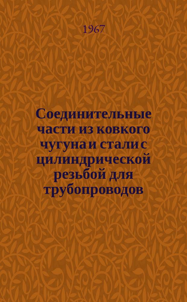 Соединительные части из ковкого чугуна и стали с цилиндрической резьбой для трубопроводов