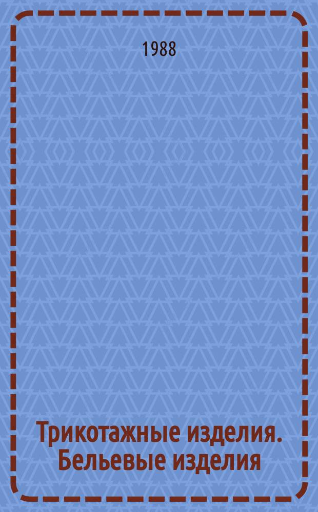 Трикотажные изделия. Бельевые изделия