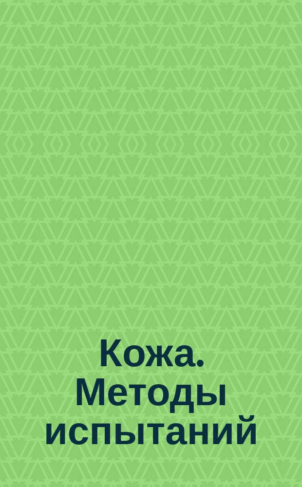 Кожа. Методы испытаний