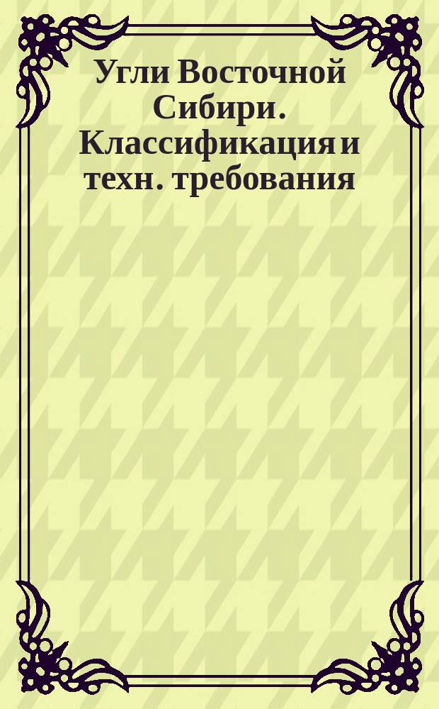Угли Восточной Сибири. Классификация и техн. требования