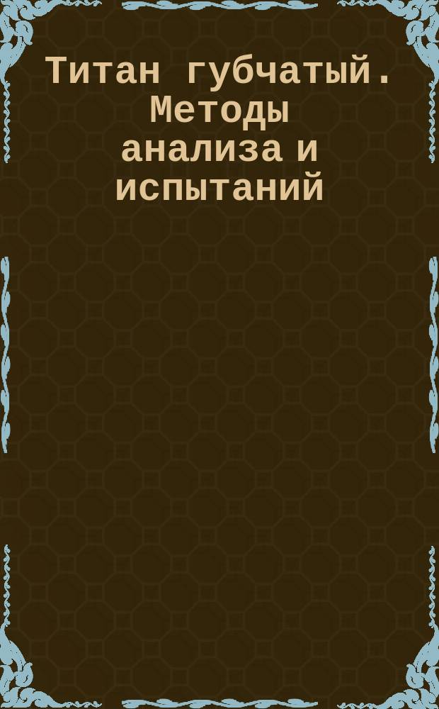 Титан губчатый. Методы анализа и испытаний