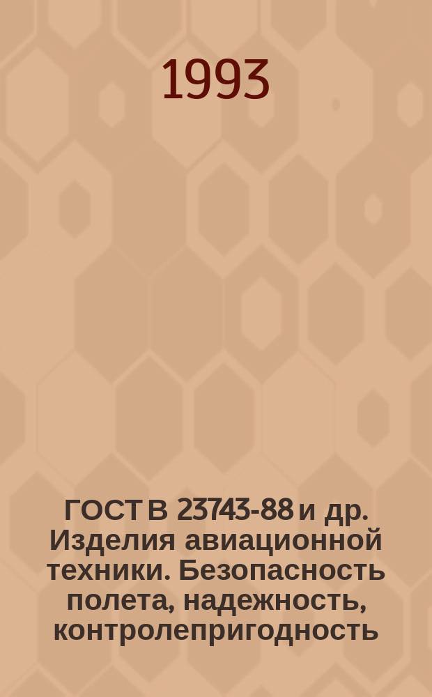 ГОСТ В 23743-88 и др. Изделия авиационной техники. Безопасность полета, надежность, контролепригодность, эксплуатационная и ремонтная технологичность