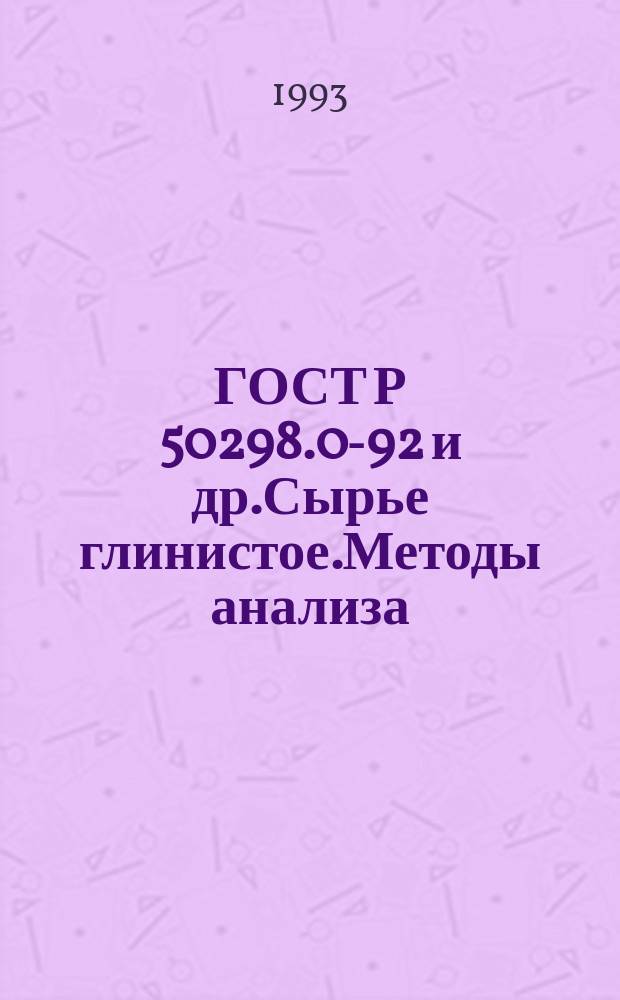 ГОСТ Р 50298.0-92 и др.Сырье глинистое.Методы анализа