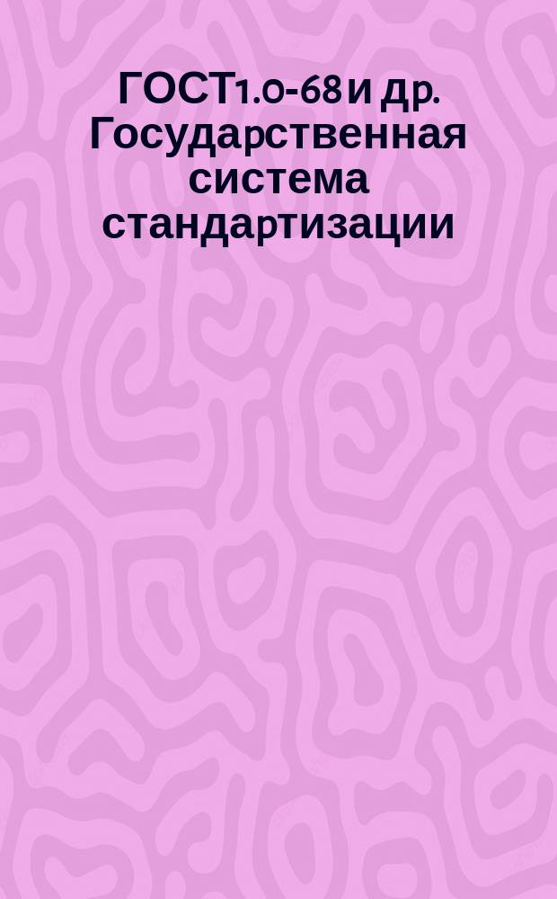 ГОСТ1.0-68 и дp. Госудаpственная система стандаpтизации
