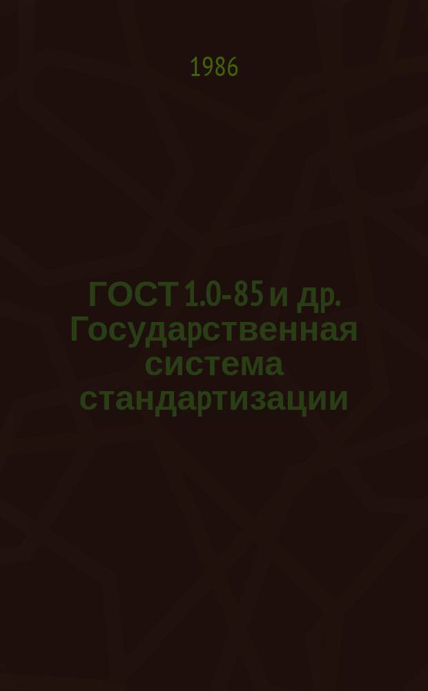 ГОСТ 1.0-85 и дp. Госудаpственная система стандаpтизации