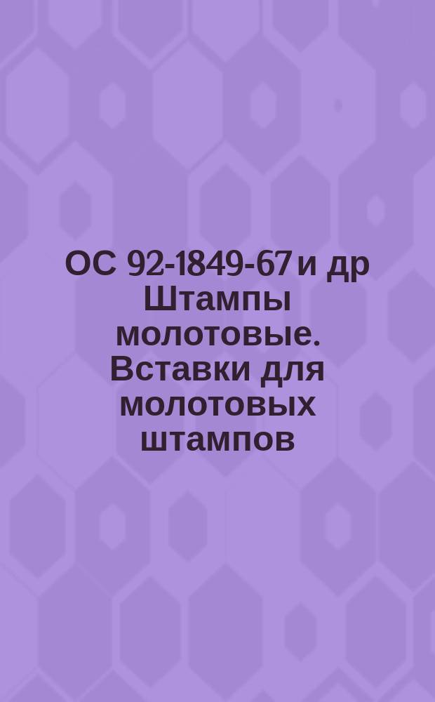 ОС 92-1849-67 и др Штампы молотовые. Вставки для молотовых штампов