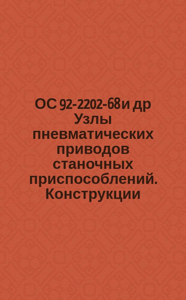 ОС 92-2202-68 и др Узлы пневматических приводов станочных приспособлений. Конструкции, размеры, техн. требования
