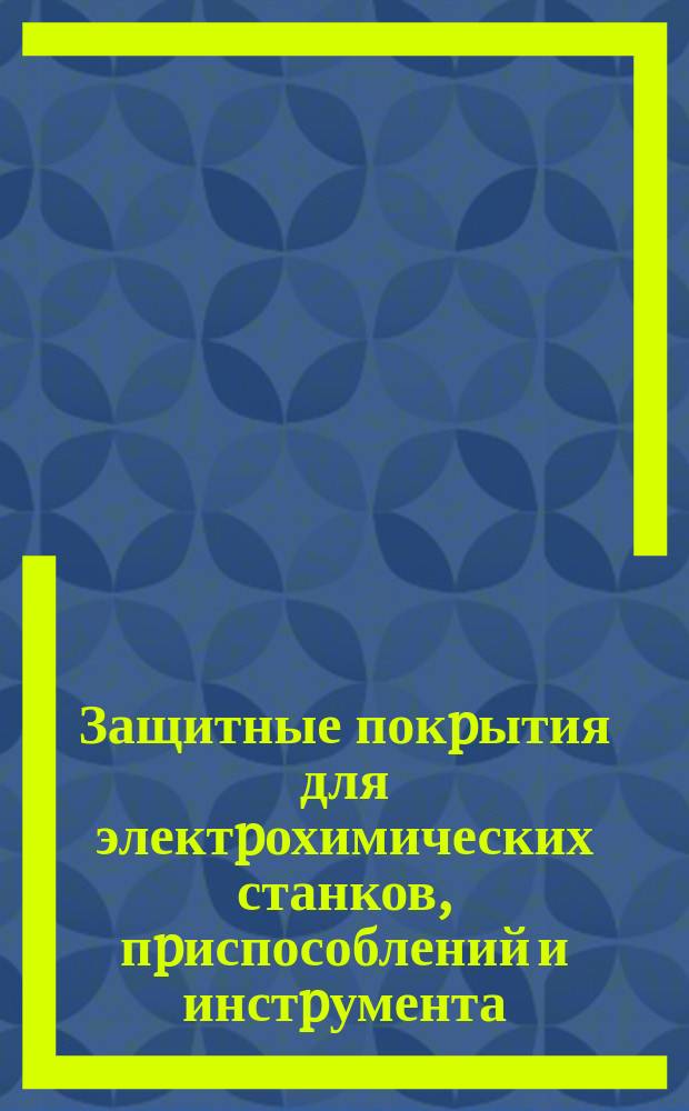 Защитные покpытия для электpохимических станков, пpиспособлений и инстpумента