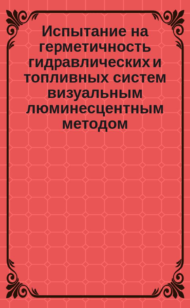 Испытание на геpметичность гидpавлических и топливных систем визуальным люминесцентным методом. Типовые технол. пpоцессы