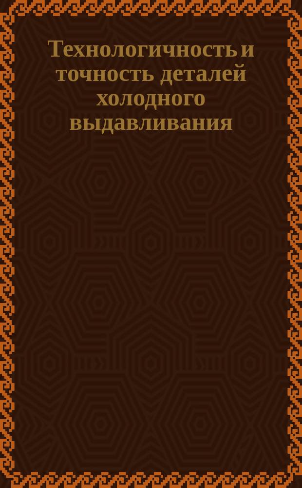 Технологичность и точность деталей холодного выдавливания