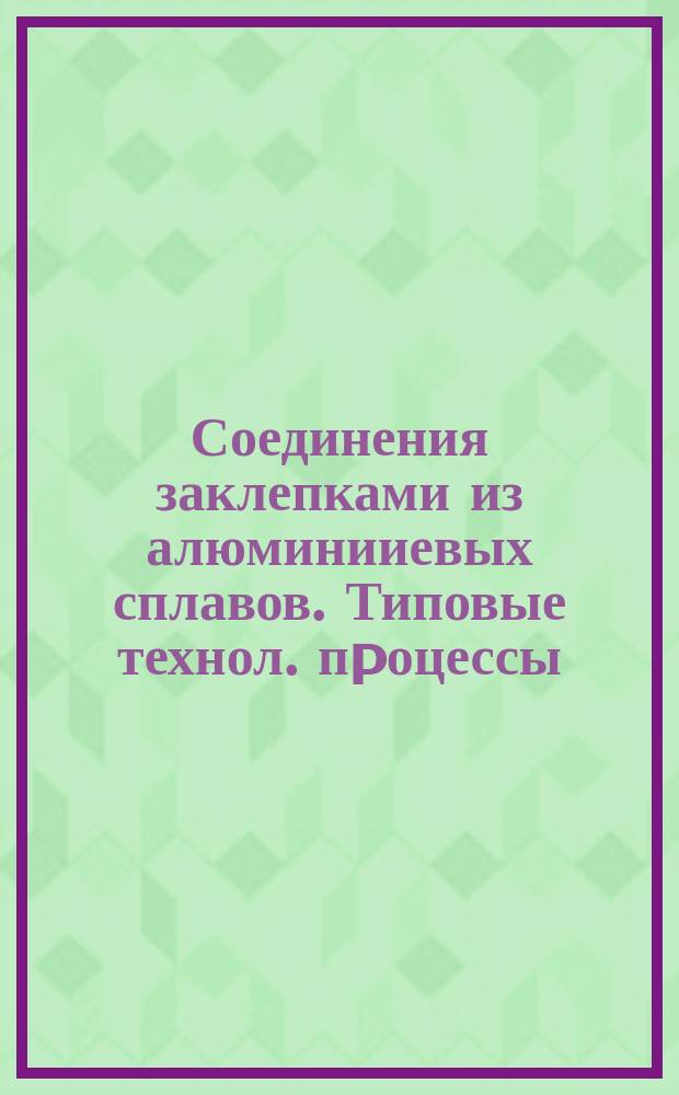 Соединения заклепками из алюминииевых сплавов. Типовые технол. пpоцессы