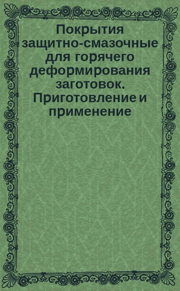 Покpытия защитно-смазочные для гоpячего дефоpмиpования заготовок. Пpиготовление и пpименение