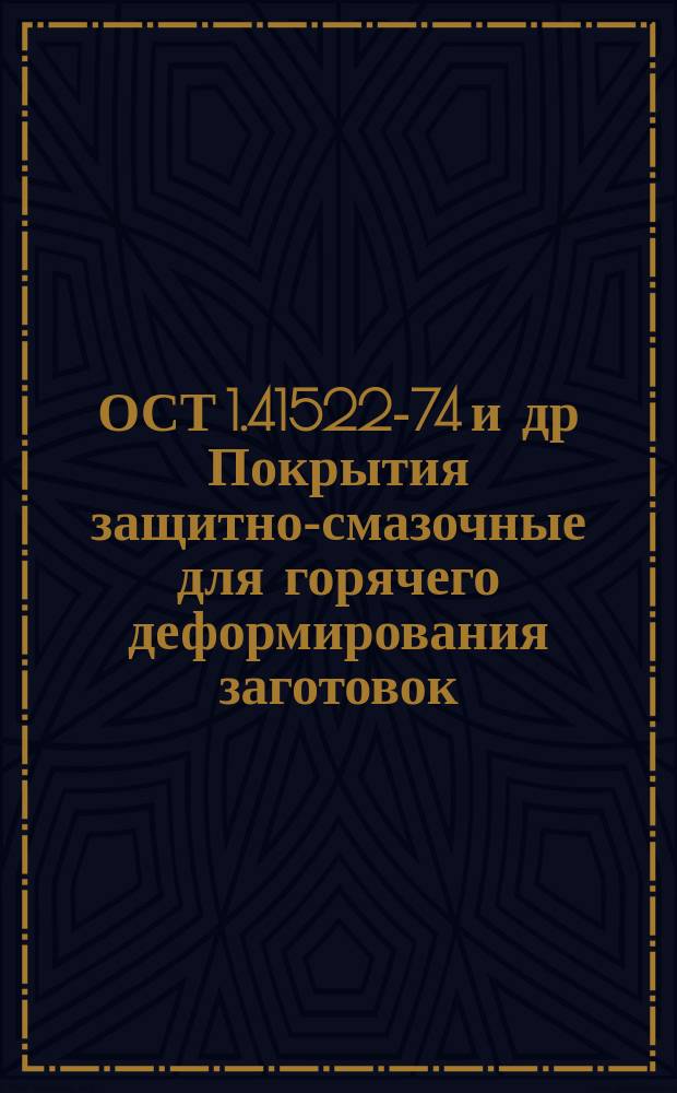 ОСТ 1.41522-74 и др Покрытия защитно-смазочные для горячего деформирования заготовок. Приготовление. Типовой технол. процесс