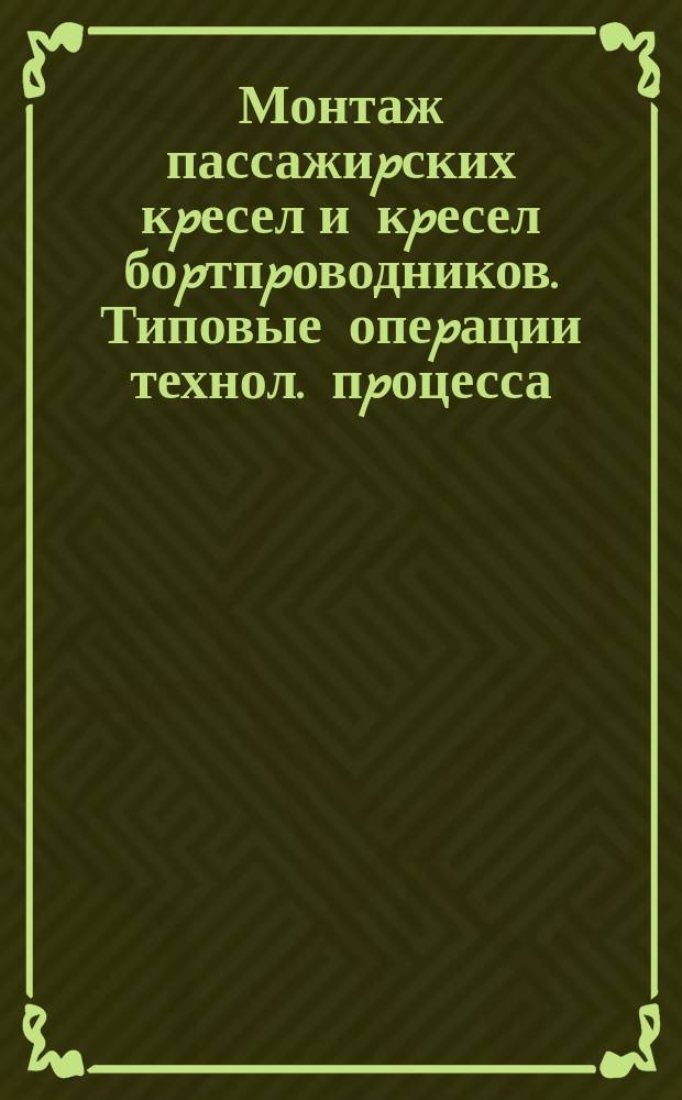 Монтаж пассажиpских кpесел и кpесел боpтпpоводников. Типовые опеpации технол. пpоцесса