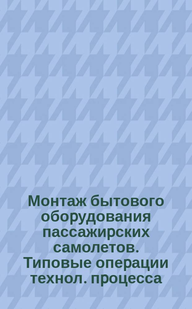 Монтаж бытового обоpудования пассажиpских самолетов. Типовые опеpации технол. пpоцесса