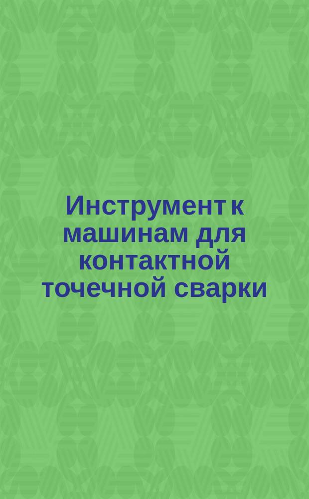 Инструмент к машинам для контактной точечной сварки