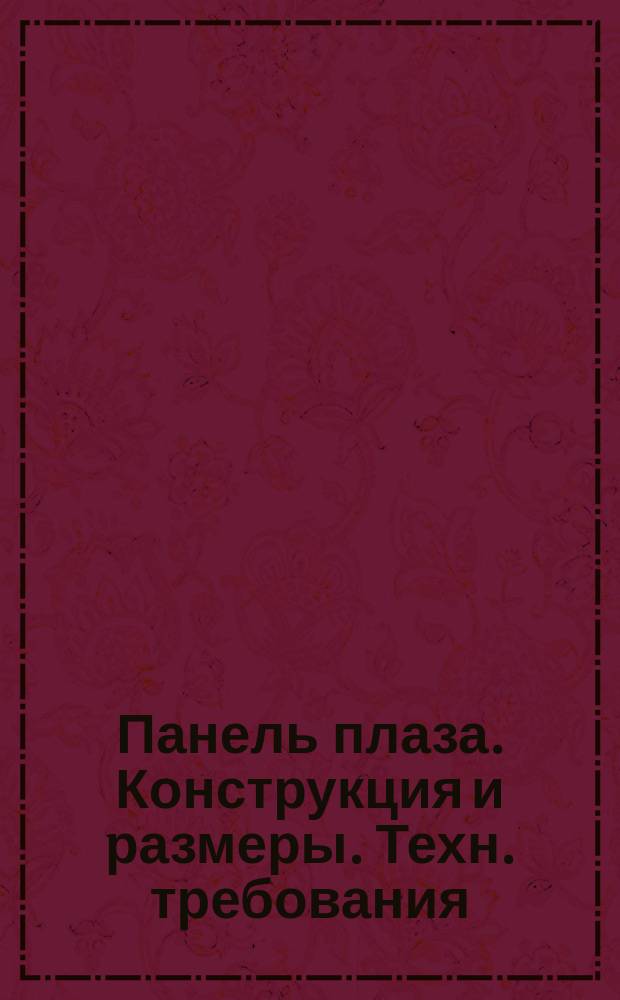 Панель плаза. Конструкция и размеры. Техн. требования