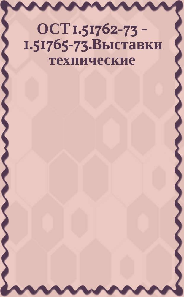 ОСТ 1.51762-73 - 1.51765-73.Выставки технические