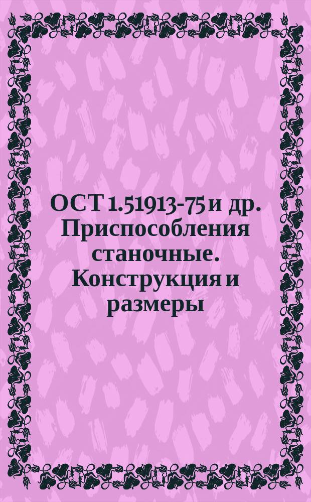 ОСТ 1.51913-75 и др. Приспособления станочные. Конструкция и размеры