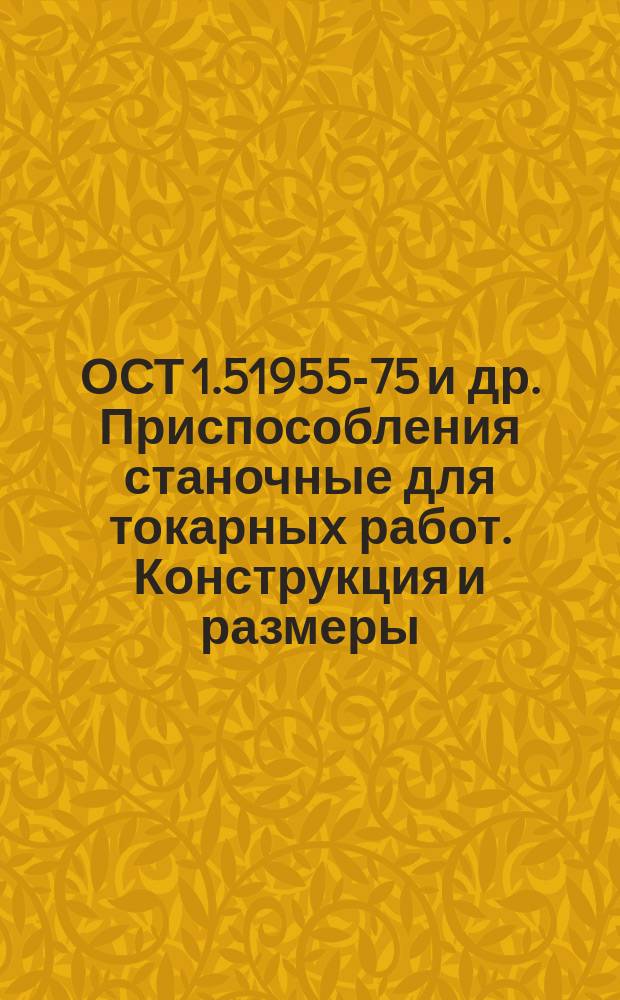 ОСТ 1.51955-75 и др. Приспособления станочные для токарных работ. Конструкция и размеры. В 3-х ч