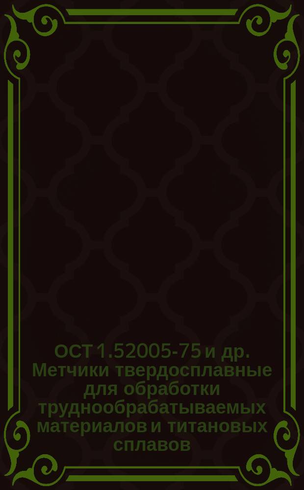 ОСТ 1.52005-75 и др. Метчики твердосплавные для обработки труднообрабатываемых материалов и титановых сплавов. Типы и основные размеры