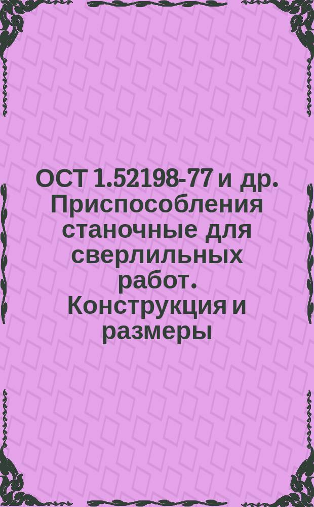 ОСТ 1.52198-77 и др. Приспособления станочные для сверлильных работ. Конструкция и размеры. (в двух частях)