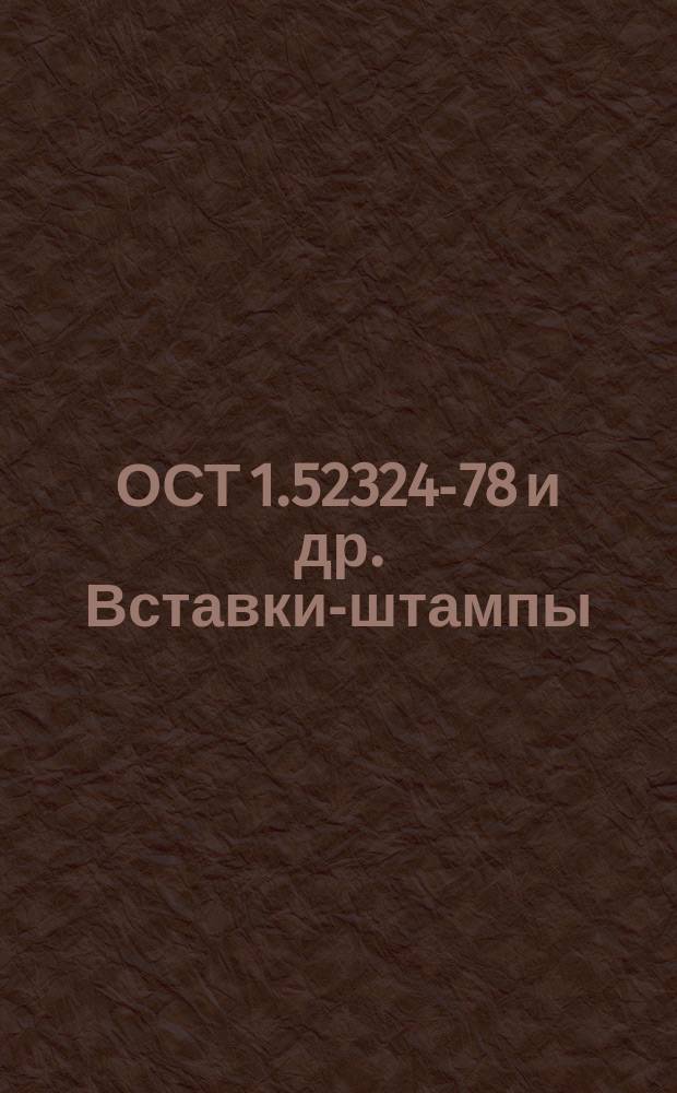ОСТ 1.52324-78 и др. Вставки-штампы (заготовки) на винтовые и кривошипные горячештамповочные прессы. Конструкция и размеры. Общие технические требования