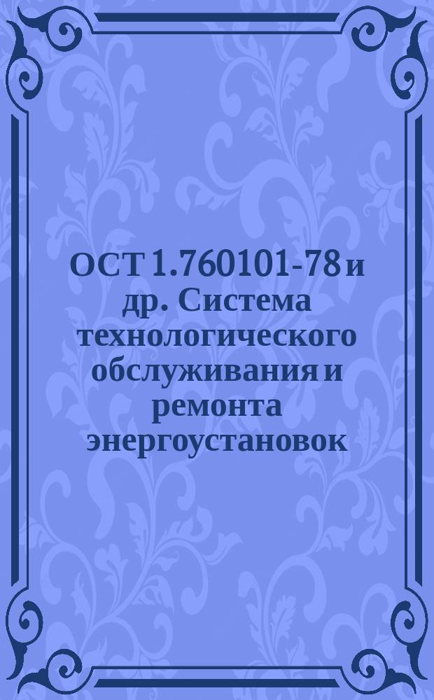 ОСТ 1.760101-78 и др. Система технологического обслуживания и ремонта энергоустановок. Формы техн. документации
