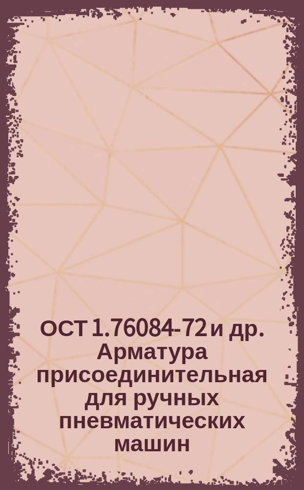 ОСТ 1.76084-72 и др. Арматура присоединительная для ручных пневматических машин