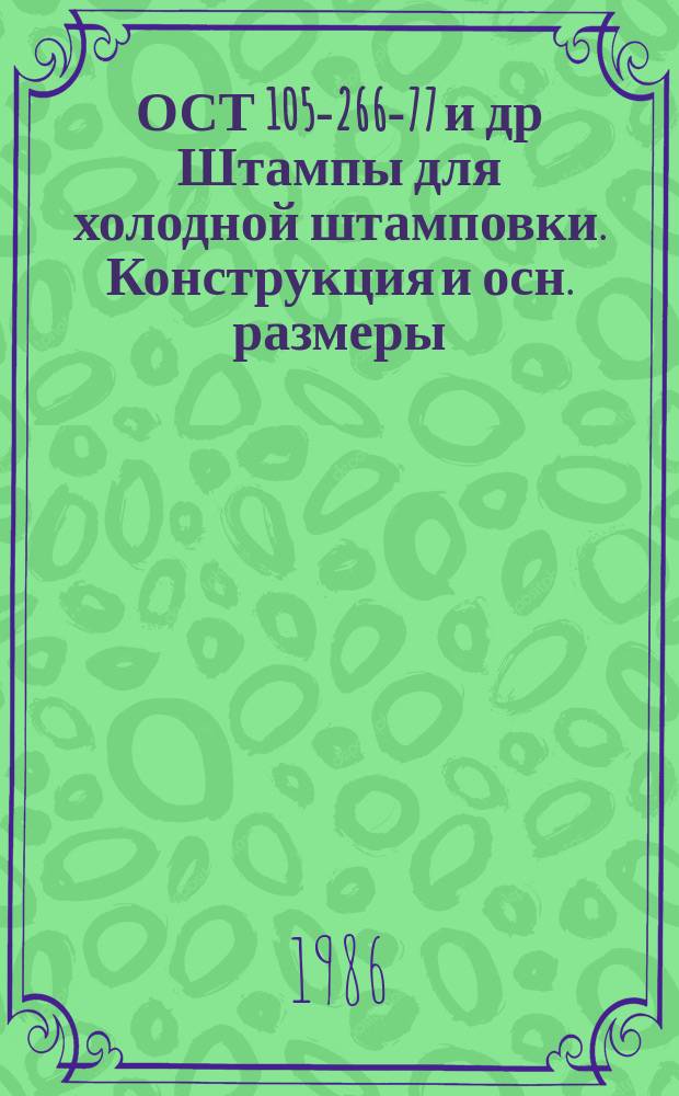 ОСТ 105-266-77 и др Штампы для холодной штамповки. Конструкция и осн. размеры