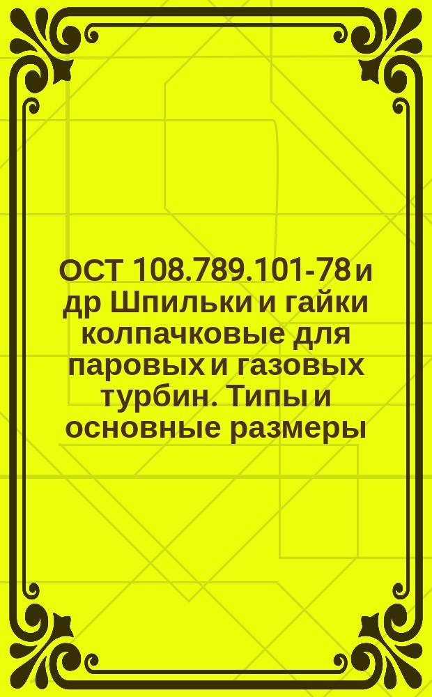 ОСТ 108.789.101-78 и др Шпильки и гайки колпачковые для паровых и газовых турбин. Типы и основные размеры