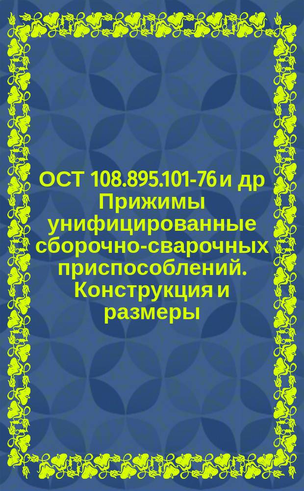 ОСТ 108.895.101-76 и др Прижимы унифицированные сборочно-сварочных приспособлений. Конструкция и размеры