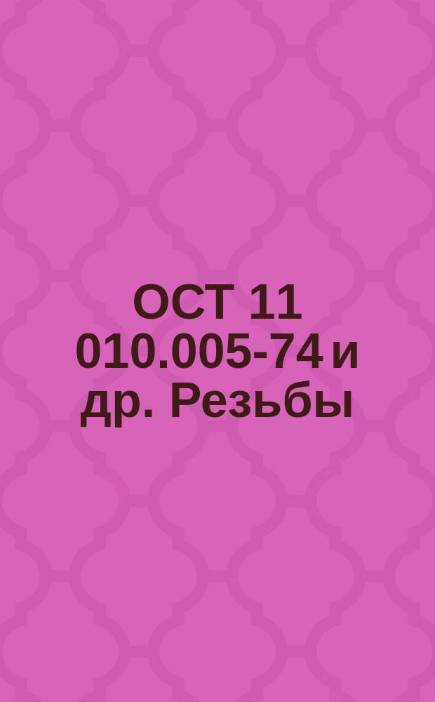 ОСТ 11 010.005-74 и др. Резьбы