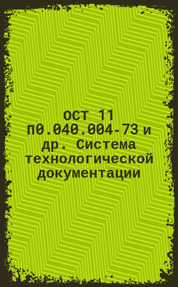 ОСТ 11 П0.040.004-73 и др. Система технологической документации