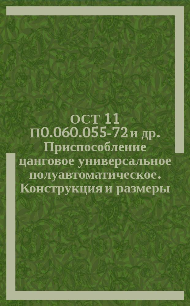 ОСТ 11 П0.060.055-72 и др. Приспособление цанговое универсальное полуавтоматическое. Конструкция и размеры