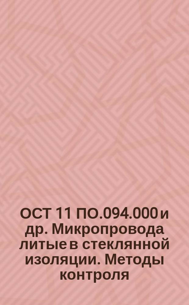 ОСТ 11 ПО.094.000 и др. Микропровода литые в стеклянной изоляции. Методы контроля