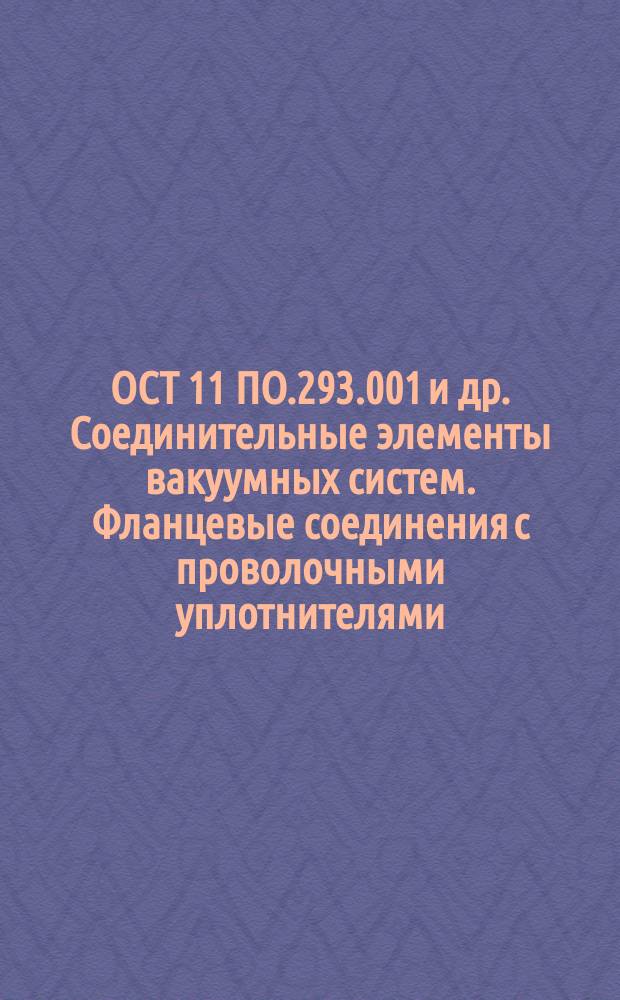 ОСТ 11 ПО.293.001 и др. Соединительные элементы вакуумных систем. Фланцевые соединения с проволочными уплотнителями