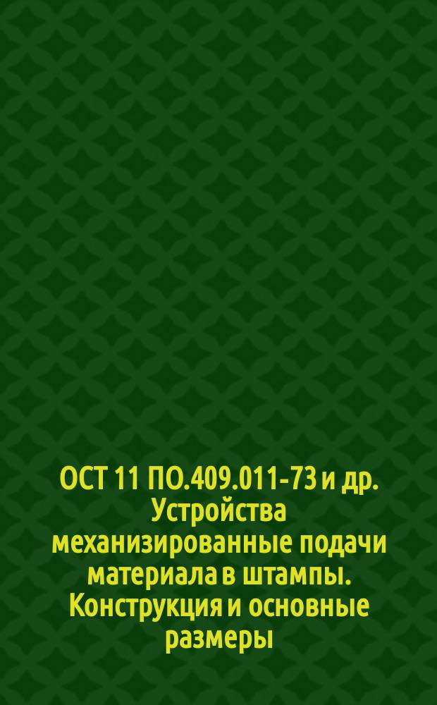 ОСТ 11 ПО.409.011-73 и др. Устройства механизированные подачи материала в штампы. Конструкция и основные размеры