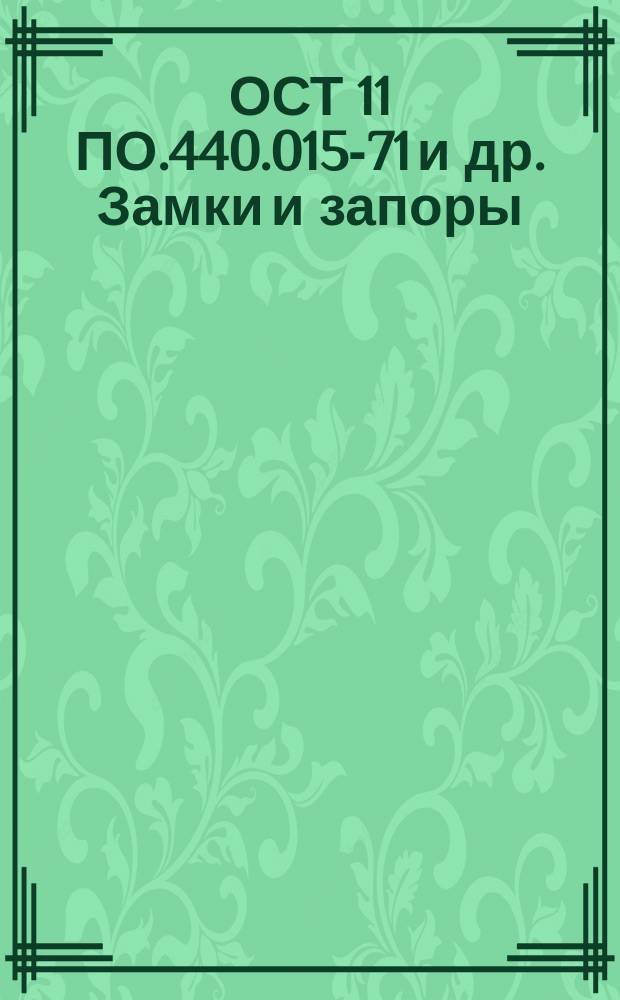 ОСТ 11 ПО.440.015-71 и др. Замки и запоры