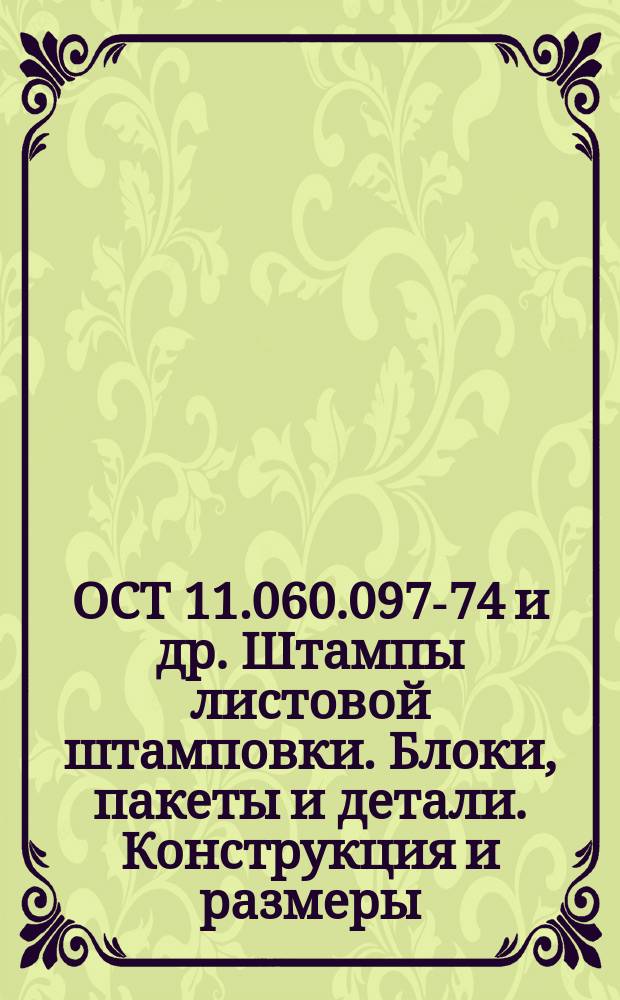 ОСТ 11.060.097-74 и др. Штампы листовой штамповки. Блоки, пакеты и детали. Конструкция и размеры