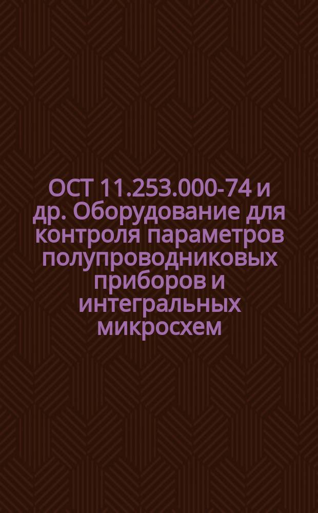 ОСТ 11.253.000-74 и др. Оборудование для контроля параметров полупроводниковых приборов и интегральных микросхем. Устройства загрузочные и разгрузочные