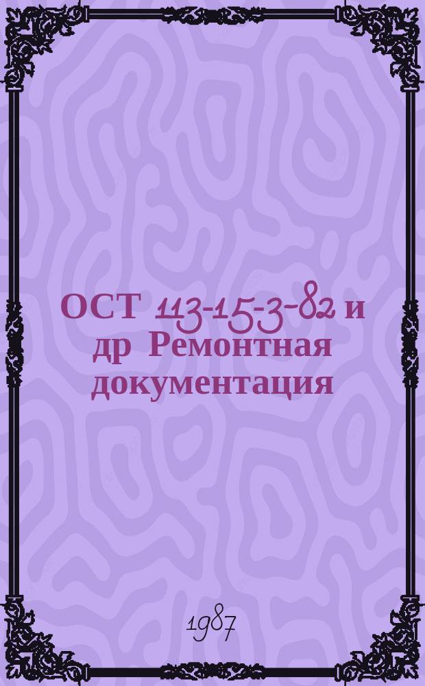 ОСТ 113-15-3-82 и др Ремонтная документация : Переизд. 1987