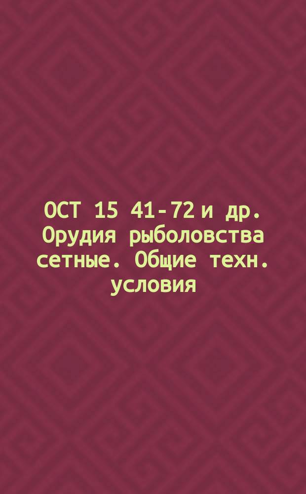 ОСТ 15 41-72 и др. Орудия рыболовства сетные. Общие техн. условия