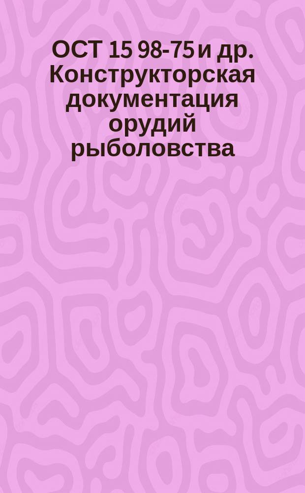 ОСТ 15 98-75 и др. Конструкторская документация орудий рыболовства