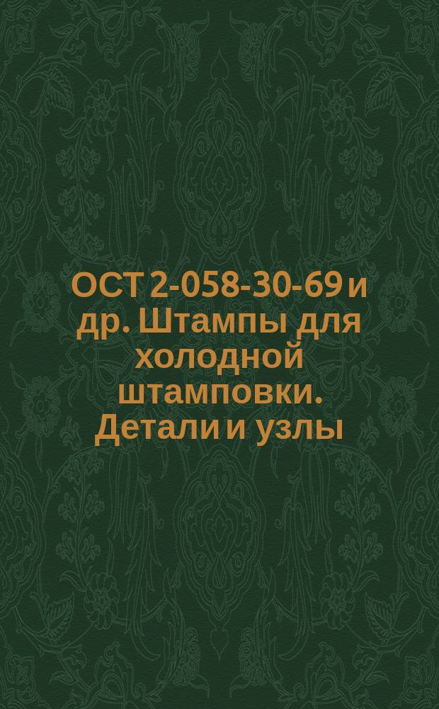ОСТ 2-058-30-69 и др. Штампы для холодной штамповки. Детали и узлы