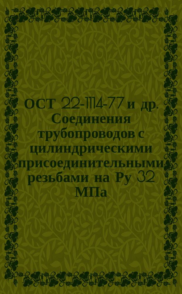 ОСТ 22-1114-77 и др. Соединения трубопроводов с цилиндрическими присоединительными резьбами на Ру 32 МПа (320 кгс/см¤). Конструкция и основные размеры
