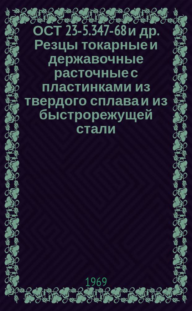 ОСТ 23-5.347-68 и др. Резцы токарные и державочные расточные с пластинками из твердого сплава и из быстрорежущей стали